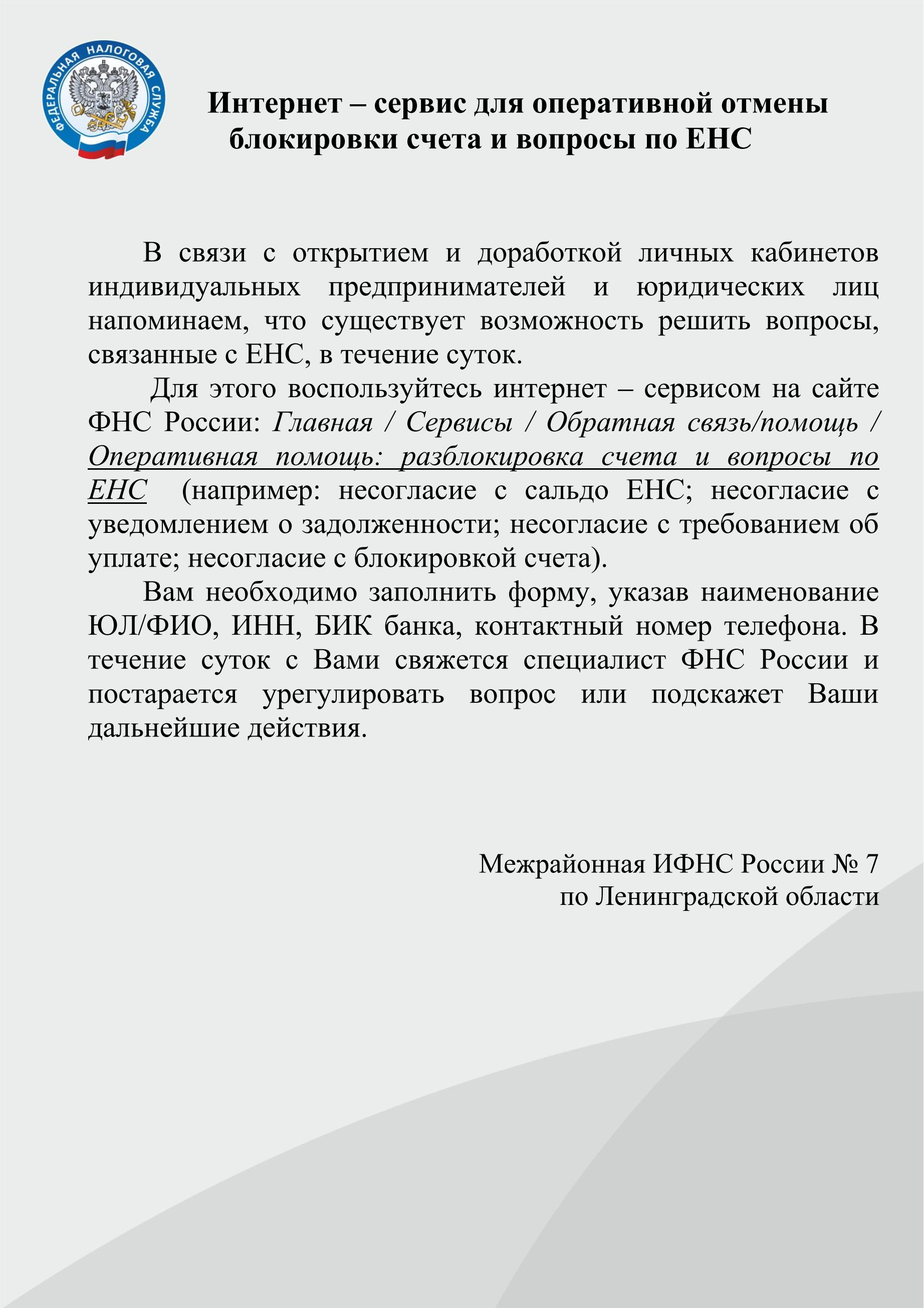 Интернет — сервис для оперативной отмены блокировки счета и вопросы по ЕНС  | Елизаветинское сельское поселение